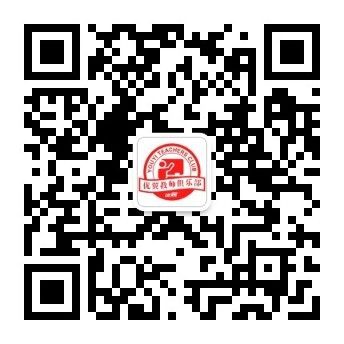 优翼教师俱乐部