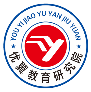 优翼教育研究院